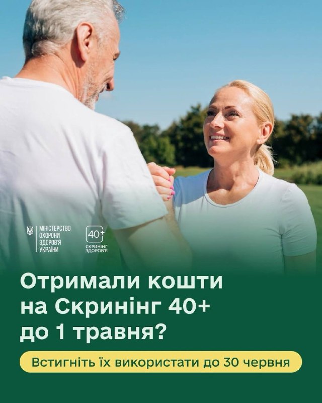 🔔 Отримали кошти на Скринінг здоровʼя 40+ до 1 травня?
✅Встигніть використати їх до 30 червня 2026 року 🔔 Отримали кошти на Скринінг здоровʼя 40+ до 1 травня?
✅Встигніть використати їх до 30 червня 2026 року