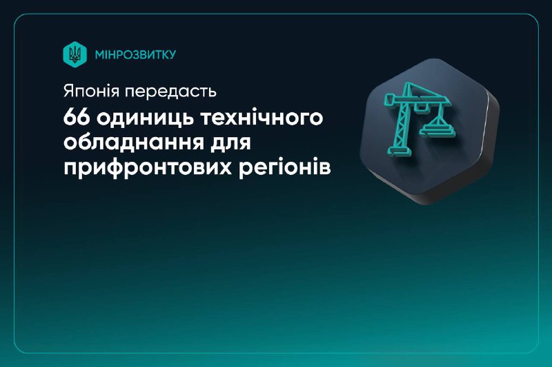 Японська допомога: швидке відновлення та підтримка прифронтових регіонів Японська допомога: швидке відновлення та підтримка прифронтових регіонів