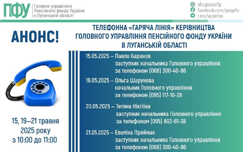Протягом травня в наших ВПО є змога зателефонувати на «гарячі лінії» до керівництва ПФУ Луганщини Протягом травня в наших ВПО є змога зателефонувати на «гарячі лінії» до керівництва ПФУ Луганщини