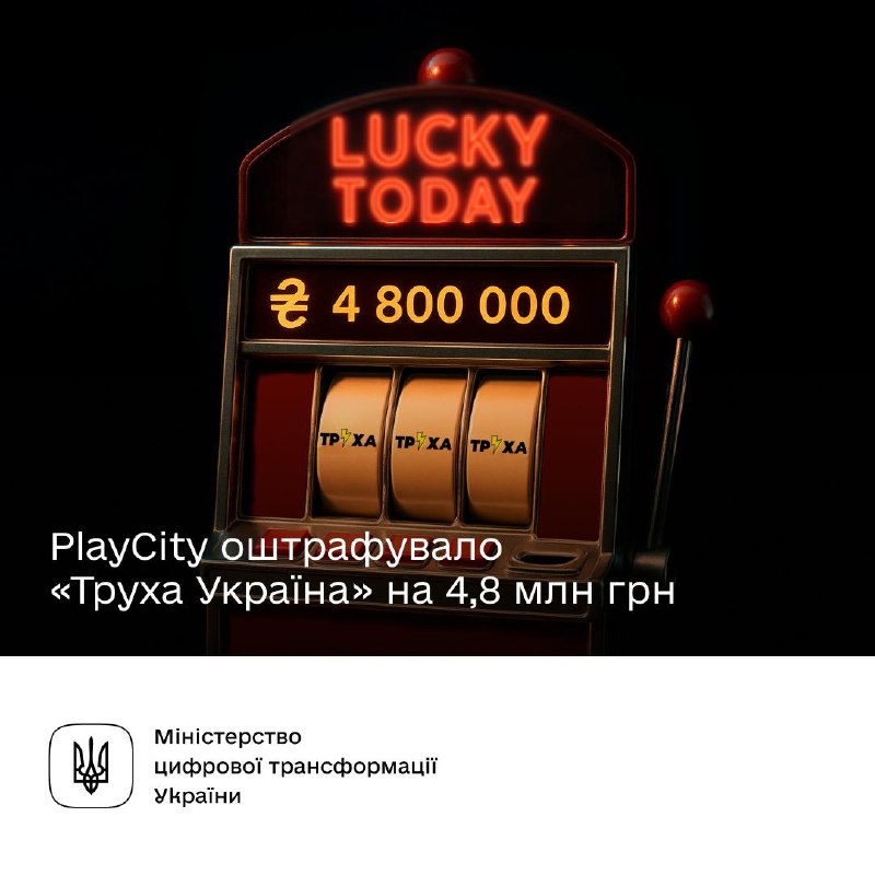 💸 PlayCity оштрафувало «Труха Україна» на 4,8 млн грн за нелегальну рекламу казино 💸 PlayCity оштрафувало «Труха Україна» на 4,8 млн грн за нелегальну рекламу казино