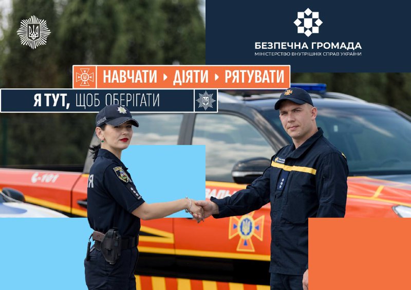 🤝Як співпрацюють поліцейські офіцери та офіцери-рятувальники у громадах?
Фахівці з безпеки у громадах працюють за єдиною моделлю 🤝Як співпрацюють поліцейські офіцери та офіцери-рятувальники у громадах?
Фахівці з безпеки у громадах працюють за єдиною моделлю
