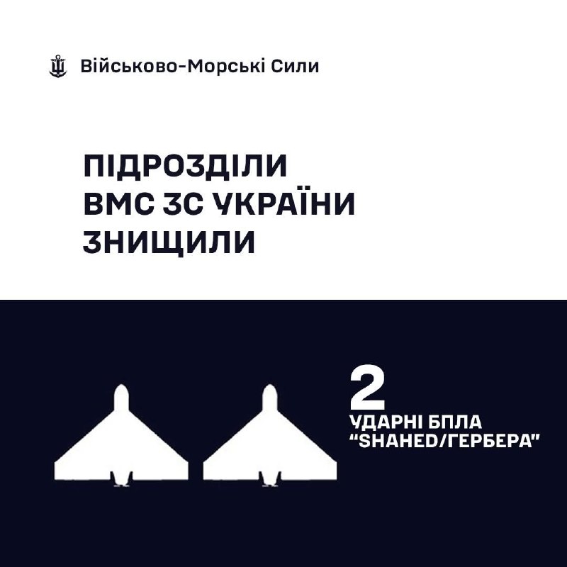 🇺🇦⚓ВМС ЗС України знищили 2 «Шахеди/Гербери»
За минулу добу, станом на 06:00 23.09.2026, силами та засобами Військово-Морських... 🇺🇦⚓ВМС ЗС України знищили 2 «Шахеди/Гербери»
За минулу добу, станом на 06:00 23.09.2026, силами та засобами Військово-Морських...