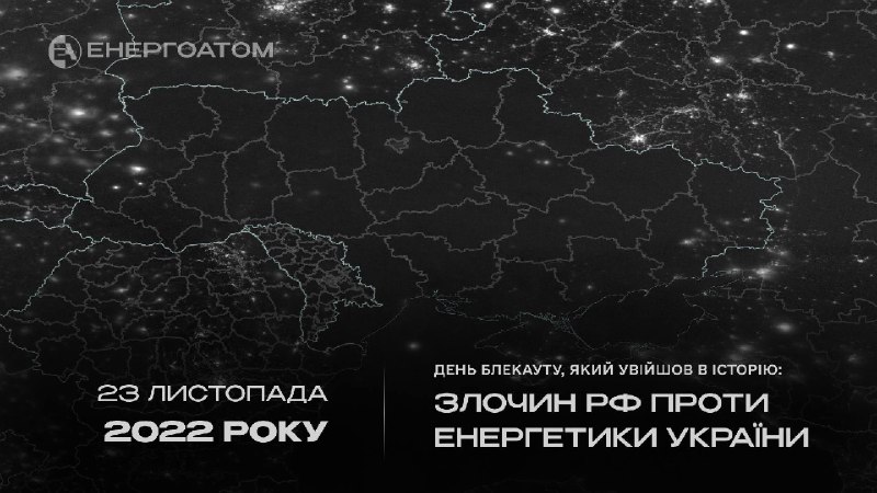 💡 День блекауту, який увійшов в історію: злочин рф проти енергетики України 💡 День блекауту, який увійшов в історію: злочин рф проти енергетики України