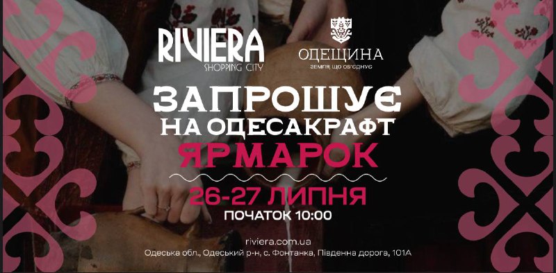 «ОдесаКрафт»: щорічний форум, подія для тих, хто працює, створює і хоче більше
🗓️ 26–27 липня ТРЦ «Рів’єра», с «ОдесаКрафт»: щорічний форум, подія для тих, хто працює, створює і хоче більше
🗓️ 26–27 липня ТРЦ «Рів’єра», с
