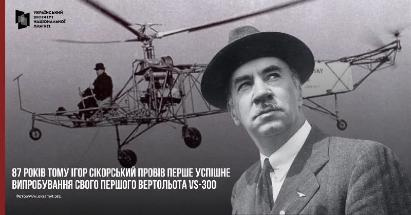ПЕРШИЙ ВЕРТОЛІТ
14 вересня 1939 року американський інженер українського походження Ігор Сікорський провів... ПЕРШИЙ ВЕРТОЛІТ
14 вересня 1939 року американський інженер українського походження Ігор Сікорський провів...