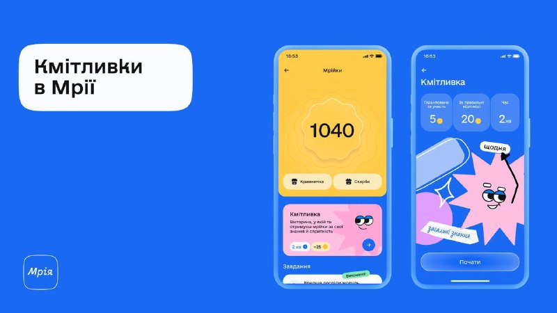 😌 Гейміфікація та Мрійки — як Мрія мотивуватиме дітей до навчання
Трансформуємо навіть кишенькові від батьків... 😌 Гейміфікація та Мрійки — як Мрія мотивуватиме дітей до навчання
Трансформуємо навіть кишенькові від батьків...