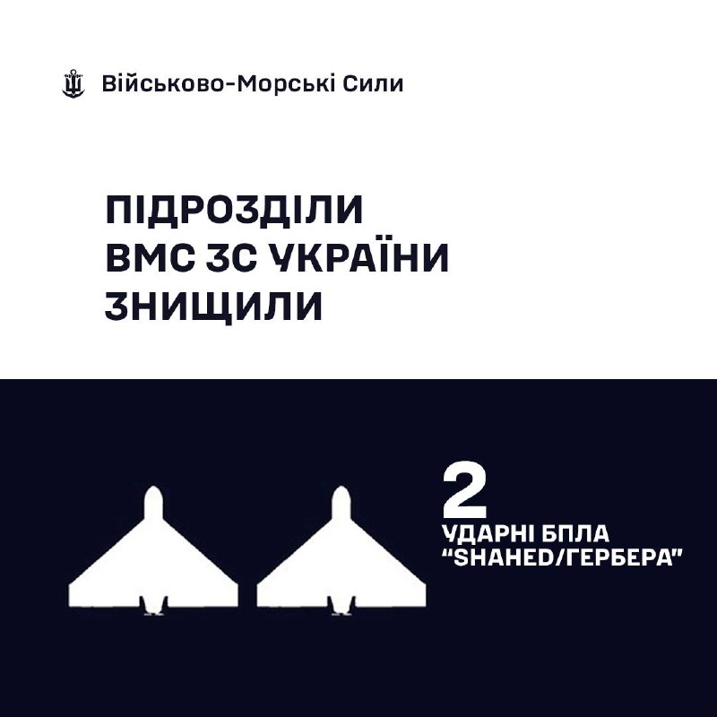 🇺🇦⚓ВМС ЗС України знищили 2 «Шахеди/Гербери»
За минулу добу, станом на 06:00 29.10.2026, силами та засобами Військово-Морських... 🇺🇦⚓ВМС ЗС України знищили 2 «Шахеди/Гербери»
За минулу добу, станом на 06:00 29.10.2026, силами та засобами Військово-Морських...