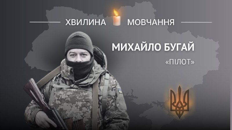 Пам’яті військовослужбовця Михайла Бугая (позивний «Пілот»)
Михайло Бугай народився 16 листопада 1994 року в Тернополі Пам’яті військовослужбовця Михайла Бугая (позивний «Пілот»)
Михайло Бугай народився 16 листопада 1994 року в Тернополі