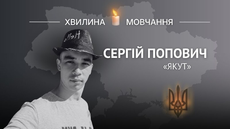 Пам’яті військовослужбовця Сергія Поповича (позивний «Якут»)
Воїн два з половиною роки вважався зниклим безвісти Пам’яті військовослужбовця Сергія Поповича (позивний «Якут»)
Воїн два з половиною роки вважався зниклим безвісти