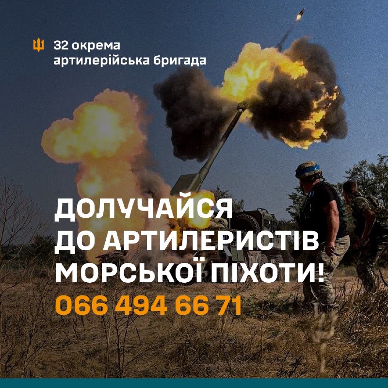 Не чекай, дій! Перемога залежить від кожного з нас, стань частиною 32 окремої артилерійської бригади 30 корпусу морської піхоти! Не чекай, дій! Перемога залежить від кожного з нас, стань частиною 32 окремої артилерійської бригади 30 корпусу морської піхоти!