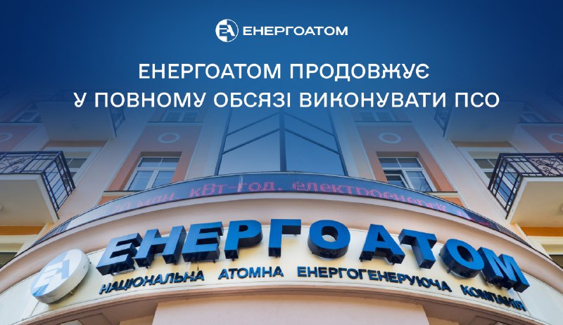 💯 Енергоатом продовжує у повному обсязі виконувати ПСО
АТ «НАЕК «Енергоатом» покрив 100% вартості послуги ПСО січня 💯 Енергоатом продовжує у повному обсязі виконувати ПСО
АТ «НАЕК «Енергоатом» покрив 100% вартості послуги ПСО січня