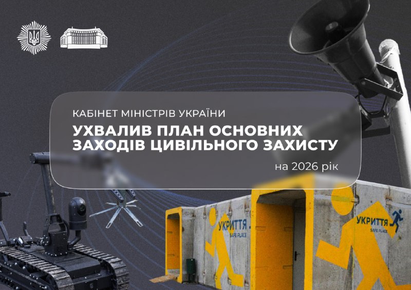 ✅Уряд затвердив план заходів цивільного захисту на 2026 рік
Документ, розроблений ДСНС ✅Уряд затвердив план заходів цивільного захисту на 2026 рік
Документ, розроблений ДСНС