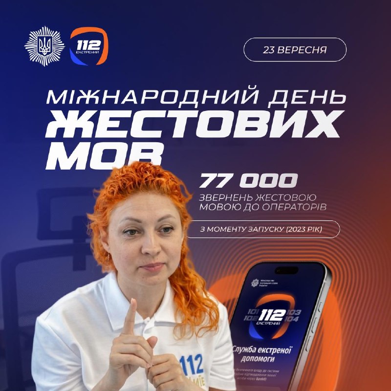 Сьогодні у світі відзначають Міжнародний день жестових мов
Запроваджуючи сервіси МВС Сьогодні у світі відзначають Міжнародний день жестових мов
Запроваджуючи сервіси МВС