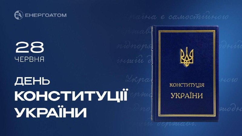 Звернення керівника Енергоатома Петра Котіна до Дня Конституції України Звернення керівника Енергоатома Петра Котіна до Дня Конституції України