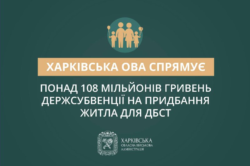 🏠 Харківська ОВА спрямує понад 108 мільйонів гривень держсубвенції на придбання житла для дитячих будинків сімейного типу. 🏠 Харківська ОВА спрямує понад 108 мільйонів гривень держсубвенції на придбання житла для дитячих будинків сімейного типу.