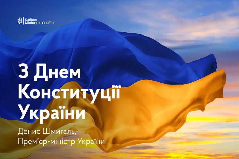 Сьогодні День Конституції України — свято, що уособлює незалежність і єдність нашої держави. Сьогодні День Конституції України — свято, що уособлює незалежність і єдність нашої держави.