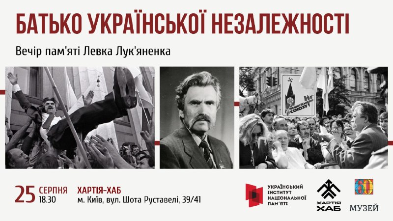 Запрошуємо вшанувати пам'ять Героя України Левка Лук’яненка – співавтора тексту Акта проголошення незалежності України 24 серпня 1991 року. Запрошуємо вшанувати пам'ять Героя України Левка Лук’яненка – співавтора тексту Акта проголошення незалежності України 24 серпня 1991 року.