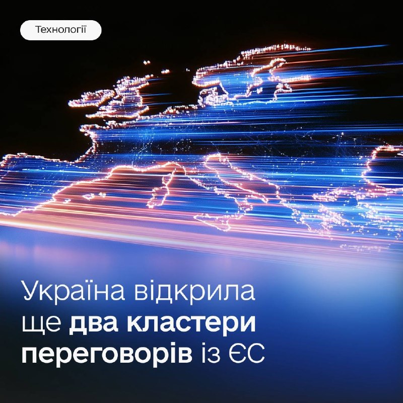 Україна відкрила ще два кластери переговорів із ЄС 🇪🇺
Продовжуємо рухатися до повноцінного членства в Європейському Союзі Україна відкрила ще два кластери переговорів із ЄС 🇪🇺
Продовжуємо рухатися до повноцінного членства в Європейському Союзі