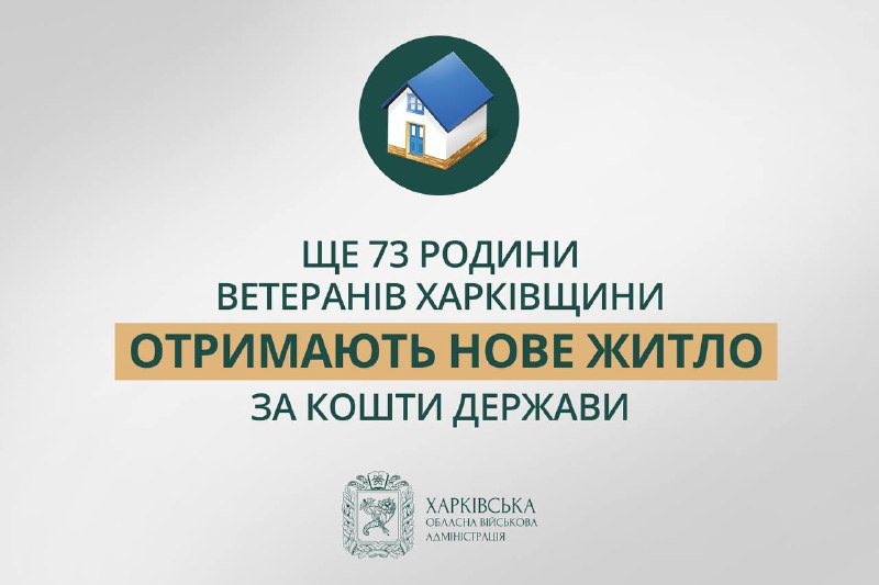 🏠 Ще 73 родини захисників з Харківщини отримають нове житло.
Реалізуємо важливий державний проєкт із забезпечення житлом воїнів 🏠 Ще 73 родини захисників з Харківщини отримають нове житло.
Реалізуємо важливий державний проєкт із забезпечення житлом воїнів