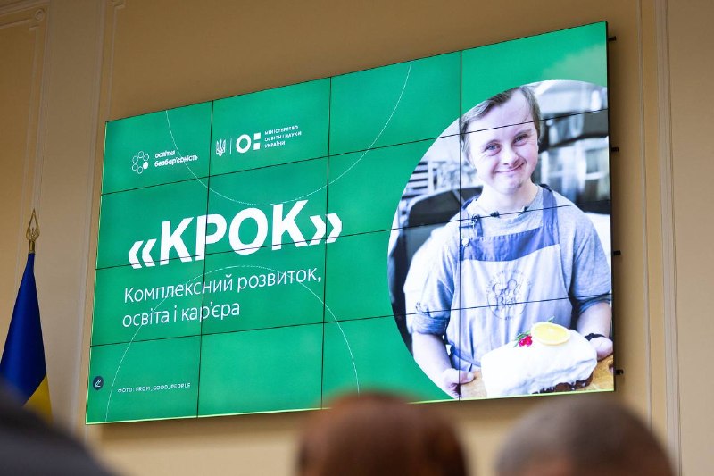 МОН запускає проєкт «КРОК» для підтримки дітей із порушеннями розвитку
Міністерство освіти і науки України... МОН запускає проєкт «КРОК» для підтримки дітей із порушеннями розвитку
Міністерство освіти і науки України...