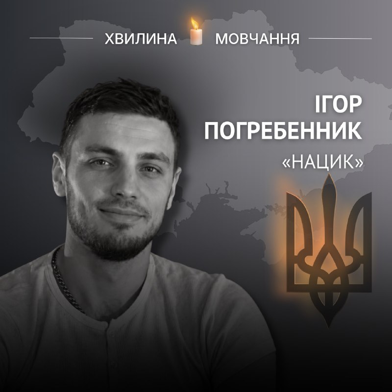 Пам’яті старшого сержанта, аеророзвідника «Mahno Group» Ігоря Погребенника (позивний «Нацик») Пам’яті старшого сержанта, аеророзвідника «Mahno Group» Ігоря Погребенника (позивний «Нацик»)
