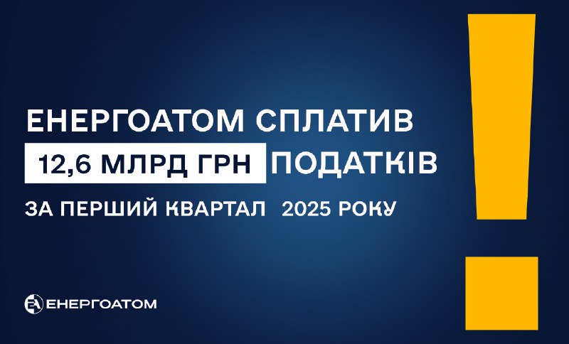 Енергоатом сплатив 12,6 млрд грн податків за перший квартал 2025 року
АТ «НАЕК «Енергоатом» стабільно виконує... Енергоатом сплатив 12,6 млрд грн податків за перший квартал 2025 року
АТ «НАЕК «Енергоатом» стабільно виконує...