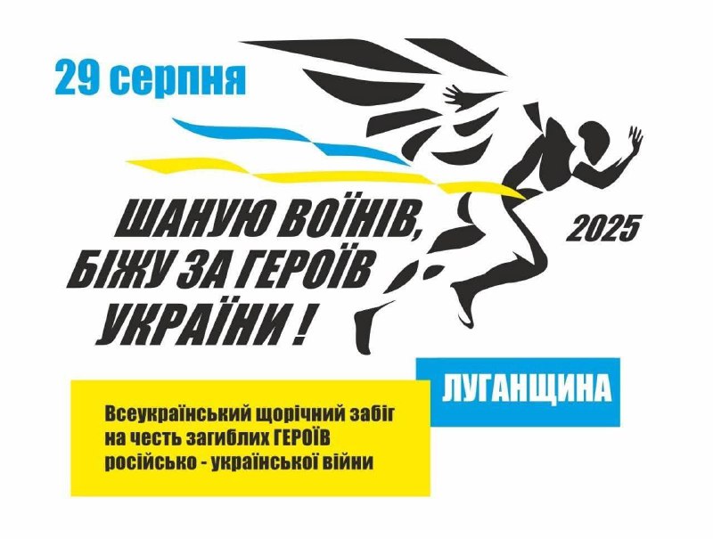 До 10 серпня триває реєстрація для участі в патріотичному забігу «Шаную воїнів, біжу за Героїв України!» До 10 серпня триває реєстрація для участі в патріотичному забігу «Шаную воїнів, біжу за Героїв України!»