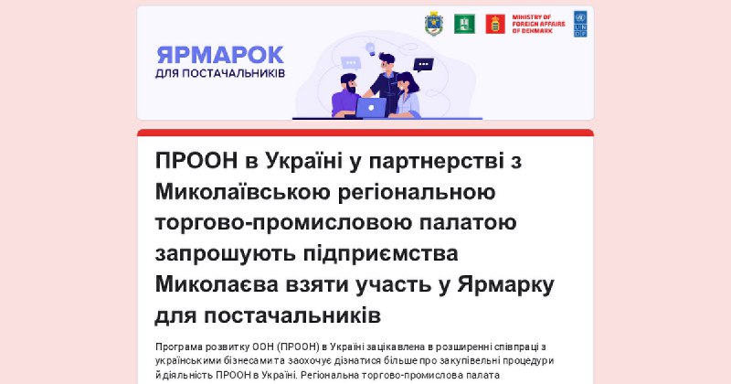 Інформація для бізнесу області
ПРООН в Україні разом з Миколаївською ОВА та Регіональною торгово-промисловою... Інформація для бізнесу області
ПРООН в Україні разом з Миколаївською ОВА та Регіональною торгово-промисловою...