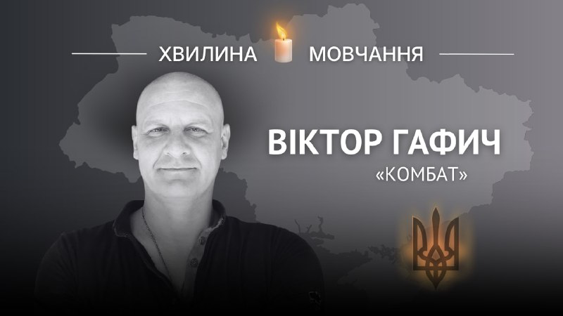 Пам’яті старшого сержанта Віктора Гафича (позивний «Комбат»)
Кіборг життєвим девізом обрав слова Пам’яті старшого сержанта Віктора Гафича (позивний «Комбат»)
Кіборг життєвим девізом обрав слова