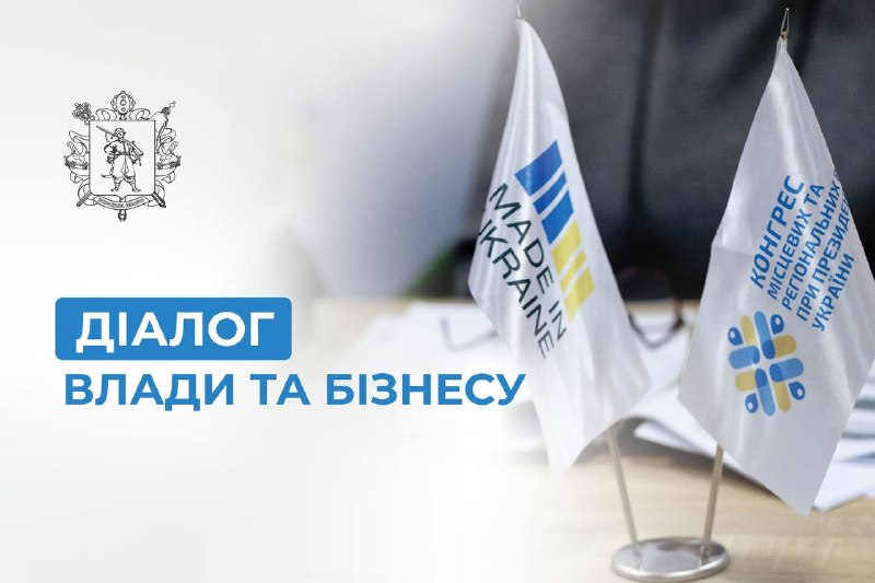 Підприємці Запоріжжя та області!
Проєкт «Діалог влади та бізнесу» триває Підприємці Запоріжжя та області!
Проєкт «Діалог влади та бізнесу» триває