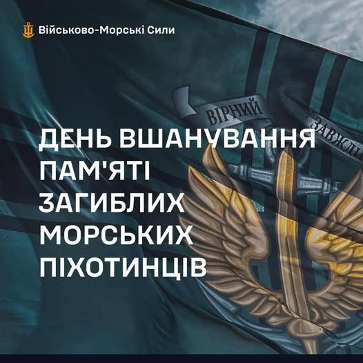 Сьогодні ми вшановуємо пам’ять морських піхотинців, які віддали життя, захищаючи Україну. Сьогодні ми вшановуємо пам’ять морських піхотинців, які віддали життя, захищаючи Україну.