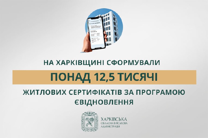 🏠 На Харківщині сформували понад 12,5 тисячі житлових сертифікатів за програмою єВідновлення. 🏠 На Харківщині сформували понад 12,5 тисячі житлових сертифікатів за програмою єВідновлення.
