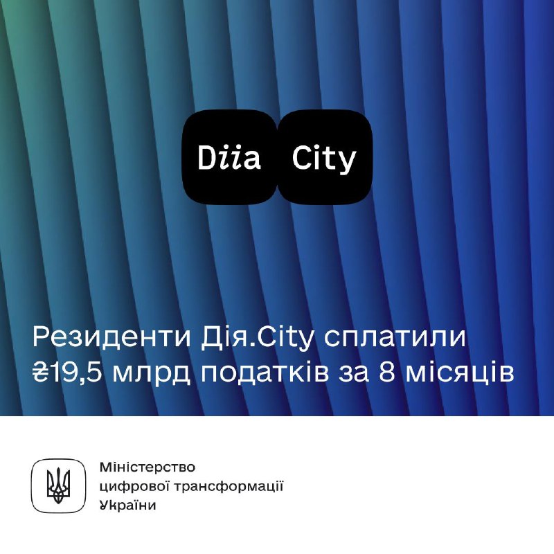 💰 ₴19,5 млрд податків сплатили резиденти Дія.City за 8 місяців 2025 року
Це на 81% більше, ніж за аналогічний період минулого року 💰 ₴19,5 млрд податків сплатили резиденти Дія.City за 8 місяців 2025 року
Це на 81% більше, ніж за аналогічний період минулого року