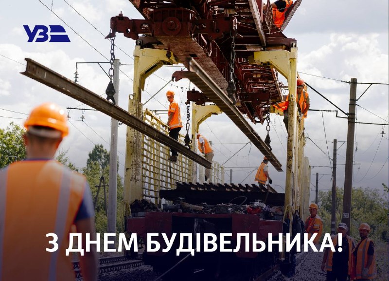 🏗️ Вітаємо будівельників-залізничників
Після важких російських атак ви першими приїжджаєте на пошкоджені об’єкти й повертаєте їх до життя 🏗️ Вітаємо будівельників-залізничників
Після важких російських атак ви першими приїжджаєте на пошкоджені об’єкти й повертаєте їх до життя