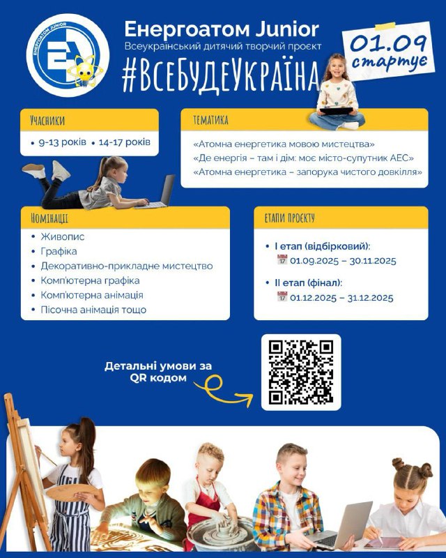 🗓🎨 Визначено дату старту дитячого творчого проєкту
За ініціативи АТ «НАЕК «Енергоатом» 1 вересня 2025... 🗓🎨 Визначено дату старту дитячого творчого проєкту
За ініціативи АТ «НАЕК «Енергоатом» 1 вересня 2025...