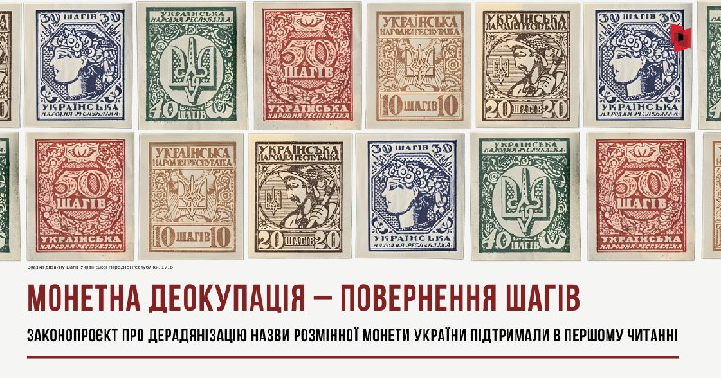 ІСТОРИЧНЕ РІШЕННЯ: ШАГ ПОВЕРТАЄТЬСЯ В УКРАЇНСЬКІ ГРОШІ
Верховна Рада України прийняла за основу законопроєкт №14093 ІСТОРИЧНЕ РІШЕННЯ: ШАГ ПОВЕРТАЄТЬСЯ В УКРАЇНСЬКІ ГРОШІ
Верховна Рада України прийняла за основу законопроєкт №14093