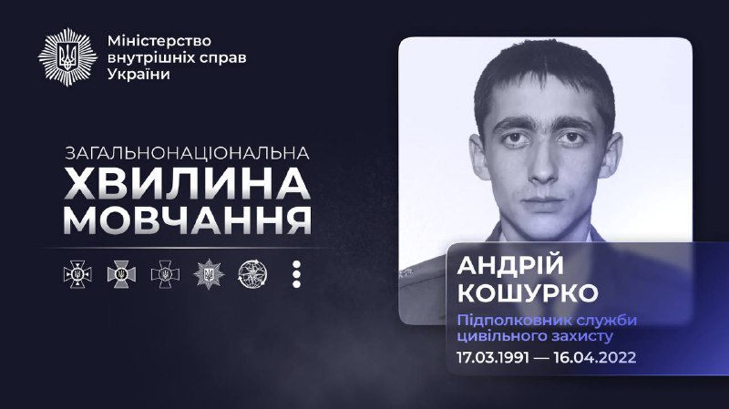 🕯Рятувальник Андрій Кошурко загинув 16 квітня 2022 року на Харківщині
Працював начальником частини гуманітарного... 🕯Рятувальник Андрій Кошурко загинув 16 квітня 2022 року на Харківщині
Працював начальником частини гуманітарного...