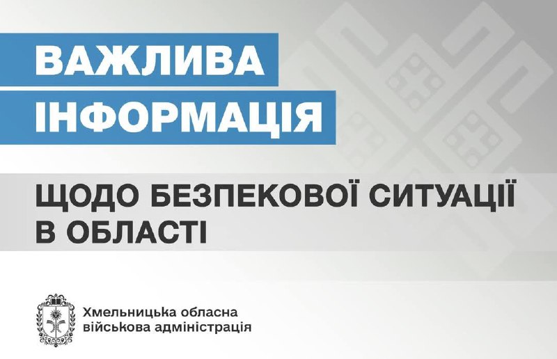Другу ніч поспіль ворог атакує Хмельниччину. Цієї ночі знову відбувається комбінована ворожа атака. Другу ніч поспіль ворог атакує Хмельниччину. Цієї ночі знову відбувається комбінована ворожа атака.