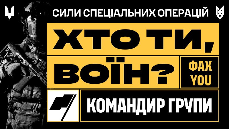 «Фах you: Хто ти, воїн?» - проєкт Сил спеціальних операцій, у якому ми розповідаємо про різні спеціальності в ССО України. «Фах you: Хто ти, воїн?» - проєкт Сил спеціальних операцій, у якому ми розповідаємо про різні спеціальності в ССО України.