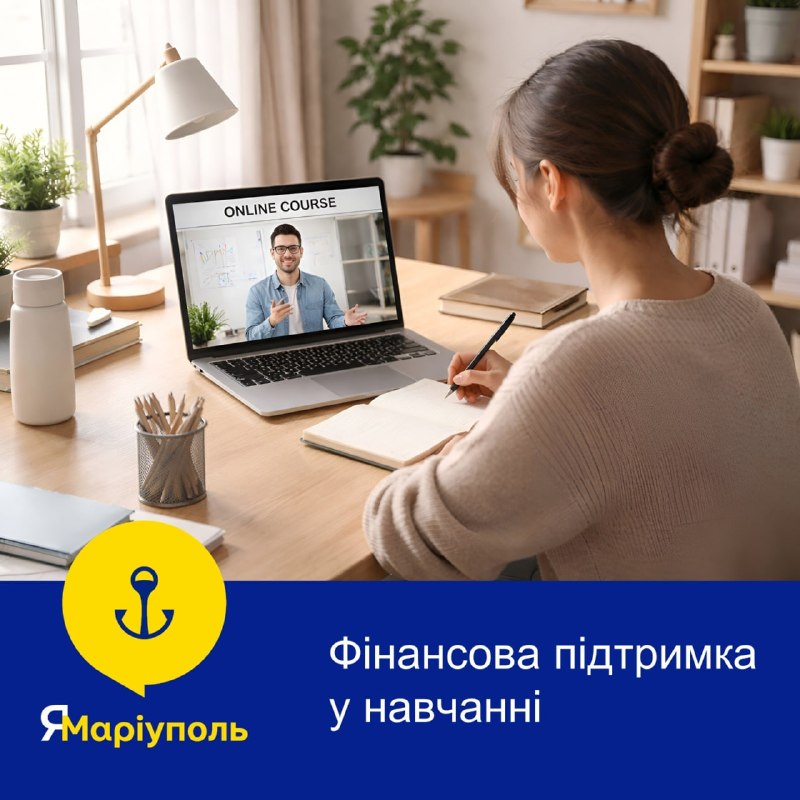 🔥 Від мрії до професії: фінансова підтримка в навчанні для маріупольців! 🔥 Від мрії до професії: фінансова підтримка в навчанні для маріупольців!