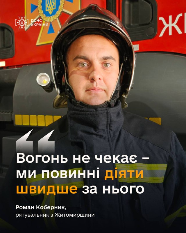 #герої_без_зброї
Роман Коберник, рятувальник з Житомирщини
П’ятнадцять років тому молодий юнак із Житомира вперше одягнув форму рятувальника #герої_без_зброї
Роман Коберник, рятувальник з Житомирщини
П’ятнадцять років тому молодий юнак із Житомира вперше одягнув форму рятувальника