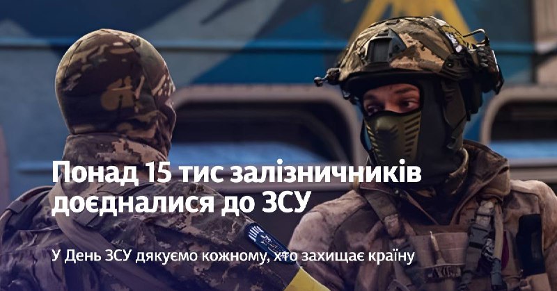 Понад 15 тисяч наших колег стали до лав Збройних Сил України — машиністи й оператори, інженери й колійники Понад 15 тисяч наших колег стали до лав Збройних Сил України — машиністи й оператори, інженери й колійники