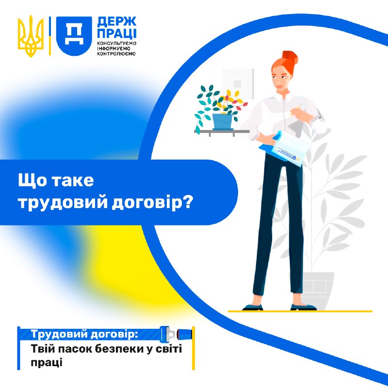Що таке трудовий договір?
Трудовий договір — документ, який регулює відносини між працівником і роботодавцем Що таке трудовий договір?
Трудовий договір — документ, який регулює відносини між працівником і роботодавцем