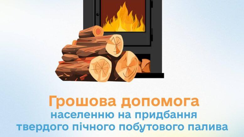 У Запорізькій області триває виплата грошової допомоги домогосподарствам на тверде паливо У Запорізькій області триває виплата грошової допомоги домогосподарствам на тверде паливо