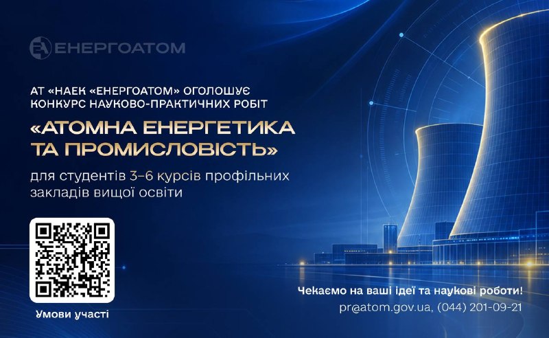 🌟 АТ «НАЕК «Енергоатом» запрошує студентів 3–6 курсів профільних закладів вищої освіти взяти участь у... 🌟 АТ «НАЕК «Енергоатом» запрошує студентів 3–6 курсів профільних закладів вищої освіти взяти участь у...