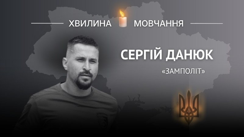 Пам’яті майора Сергія Данюка (позивний «Замполіт»)
Загинув, коли під обстрілами забирав тіла побратимів Пам’яті майора Сергія Данюка (позивний «Замполіт»)
Загинув, коли під обстрілами забирав тіла побратимів