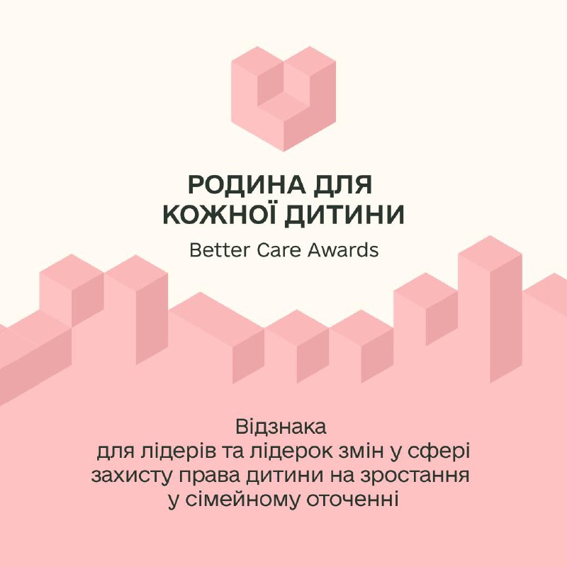 👦🧒В Україні вперше почнуть відзначати лідерів змін у сфері захисту прав дитини, підтримки родин та інклюзії 👦🧒В Україні вперше почнуть відзначати лідерів змін у сфері захисту прав дитини, підтримки родин та інклюзії