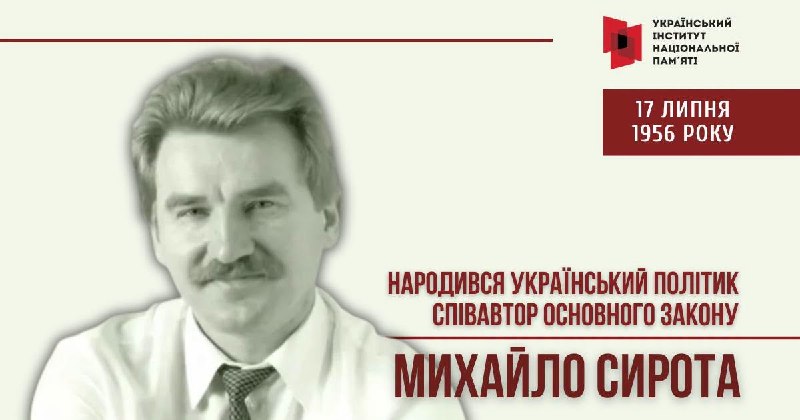 БАТЬКО УКРАЇНСЬКОЇ КОНСТИТУЦІЇ
Сьогодні – 70 років від дня народження Михайла Сироти БАТЬКО УКРАЇНСЬКОЇ КОНСТИТУЦІЇ
Сьогодні – 70 років від дня народження Михайла Сироти