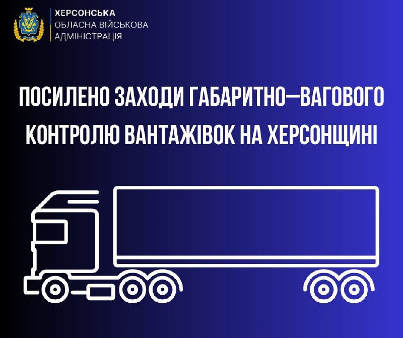 🚛 На Херсонщині посилено ваговий контроль автотранспорту.
Для того щоб зберегти дорожнє покриття автошляхів 🚛 На Херсонщині посилено ваговий контроль автотранспорту.
Для того щоб зберегти дорожнє покриття автошляхів