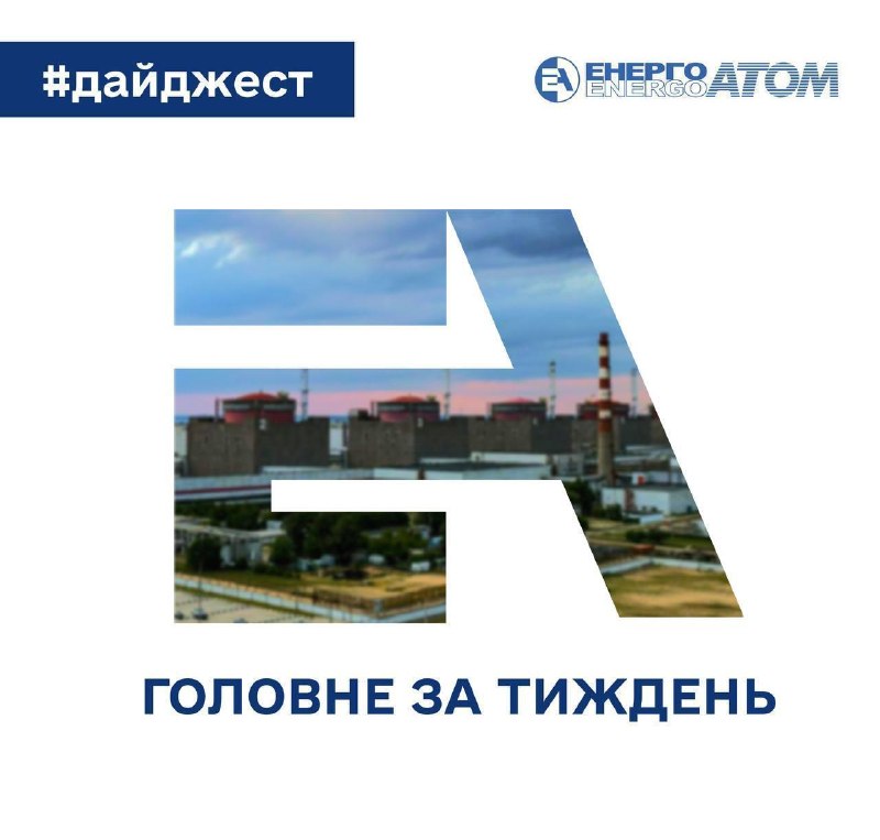 🆕 Дайджест міжнародних новин атомної галузі: коротко про головне
☢️ Американський розробник ядерних реакторів... 🆕 Дайджест міжнародних новин атомної галузі: коротко про головне
☢️ Американський розробник ядерних реакторів...